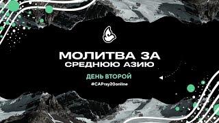 Молитва за Среднюю Азию 2020 - День второй (19.09.2020)