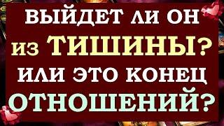  СОБИРАЕТСЯ ЛИ ОН ВАС ВОЗВРАЩАТЬ?  БУДЕТ ЛИ ПРОДОЛЖЕНИЕ? ИЛИ ЭТО ТОЧКА?  Tarot Diamond Dream Таро