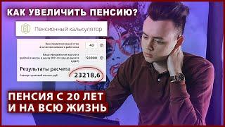 Как получать пенсию в 20 лет и не жить на 20 000₽ в старости / Пассивный доход. Инвестиции