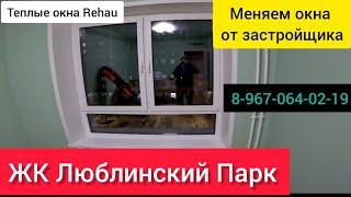 Остекление теплое в ЖК Люблинский Парк/Замена окон в Москве/Установка пластиковых окон в Марьино.