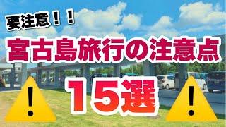 【知らないと大変！？】宮古島旅行の際に知っておくべき注意点15選【初めての方必見！】