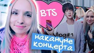 Моё путешествие в БЕРЛИН на концерт BTS | KPOP ARI RANG