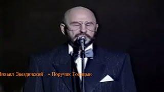 Михаил Звездинский   - Поручик Голицын