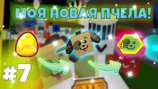 Я КУПИЛ НОВУЮ ПЧЕЛУ И СТАЛ МИЛЛИОНЕРОМ В BEE SWARM SIMULATOR!!! NEW BEE BEE IN BEESWARM SIMULATOR!!