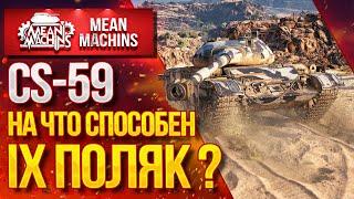 "CS-59...НА ЧТО СПОСОБЕН? СТОИТ ЛИ КАЧАТЬ?" / Как играть на CS-59 #ЛучшееДляВас