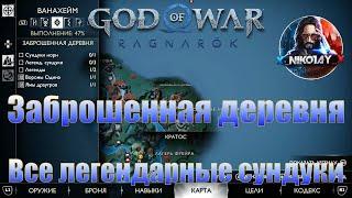 God of War: Ragnarok Все легендарные сундуки Ванахейм [Заброшенная деревня]