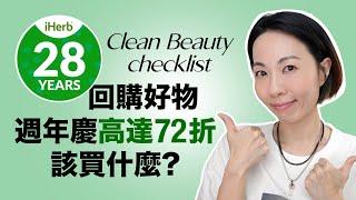 iHerb 28週年慶  高達72折  Checklist分享回購好物 不同類別買什麼？ @GobbyHong