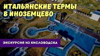 Итальянские термы в Иноземцево. Экскурсия из Кисловодска.