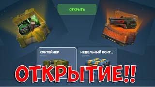 ОТКРЫЛ 2500+ КОНТЕЙНЕРОВ!!! САМОЕ МАСШТАБНОЕ ОТКРЫТИЕ КОНТЕЙНЕРОВ! ТАНКИ ОНЛАЙН