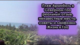 Пляж Арамболь бич в Северном Гоа в 2023 году: реальный отзыв, отдых, цены в кафе, Сансет маркет