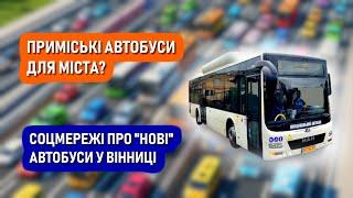 Вінниця купила у кредит "золоті автобуси"