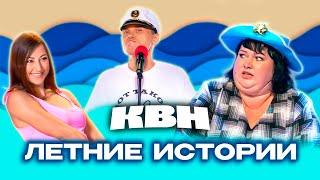 КВН. Летний сборник. 1 часть