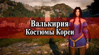 Black Desert - Костюмы Валькирии \ Корея Шоп