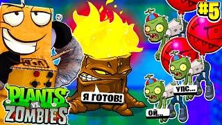 СЕКРЕТНАЯ ТАКТИКА! РАСТЕНИЯ ПРОТИВ ЗОМБИ РОБЗИ #5 СЕРИЯ Plants vs Zombies