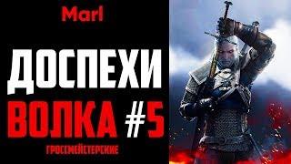 Где найти ДОСПЕХИ ШКОЛЫ ВОЛКА! (5-й сет, гроссмейстерский комплект)