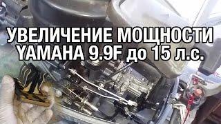 ️Увеличение мощности YAMAHA 9.9F до 15 сил.