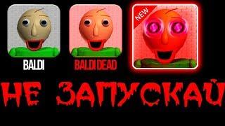 НИКОГДА НЕ СКАЧИВАЙ ЭТУ ВЕРСИЮ BALDI 3 [от первого лица]