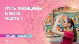 Один из взглядов на Путь женщины в йоге. Часть 1. Екатерина Андросова