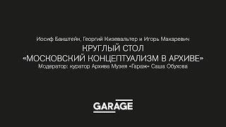 Круглый стол в Музее «Гараж». Московский концептуализм в архиве