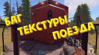 БАГ 2023 как залезть в ТЕКСТУРУ поезда РАСТ. Bug 2023 how to get into the texture of the train RUST