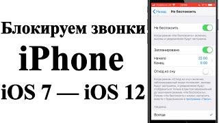 Как блокировать звонки от неизвестных абонентов на iPhone с iOS 7 — iOS 12