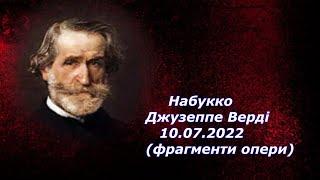 "Набукко" - фрагменти опери  - 10.07.2022 - Нацопера України