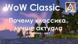 Почему WoW Classic лучше актуала и почему - нет