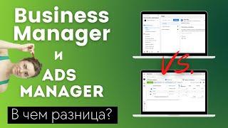 Чем отличается Business manager от ADS Manager и как войти в Бизнес Менеджер Фейсбук в 2021