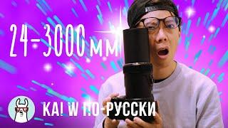 Kai W по-русски: Сумасшедший 24-3000 зум Никон