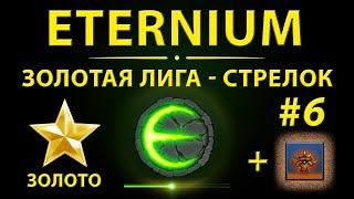 Eternium Золотая Лига стрелок лилия 6