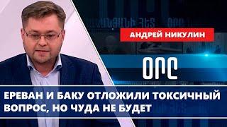 Ереван и Баку отложили токсичный вопрос, но чуда не будет