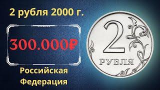 The price of a rare coin is 2 rubles 2000. Russian Federation.