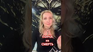 Кладбищенская порча на смерть делается абсолютно осознанно #Порча #Кладбтще #ПорчаНаКладбище ￼