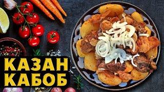 Uzbek Kazan Kabob | easy recipe | #kazankebab #kazankabob #easyrecipe