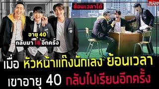 ( สปอยหนังเกาหลี ) หัวหน้าแก๊ง วัย 40 กลับไปเรียนหนังสือ : เขาย้อนเวลากลับไปอายุ 18 อีกครั้ง : again