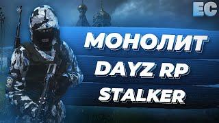 Супер оружие МОНОЛИТА STALKER RP DAYZ