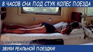 8 ЧАСОВ СНА ПОД СТУК КОЛЁС.К УТРУ И ПРИЕДЕТЕ. ЗВУКИ ПОЕЗДКИ. Go to bed to the sound of train wheels.