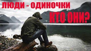 ЛЮДИ ОДИНОЧКИ -   КТО ОНИ?! ПУТЬ СИЛЬНЫХ ЛИЧНОСТЕЙ!