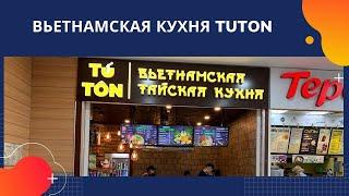 Вьетнамская кухня TUTON