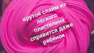 СЛАЙМ ИЗ ЛЕГКОГО ПЛАСТЕЛИНА.КАК СДЕЛАТЬ БАТТЕР СЛАЙМ.ЛИЗУН СВОИМИ РУКАМИ