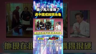 川普終於撥通電話「習近平看他可憐」給台階下？！ 放羊的總統「遇到中國秒變縮頭烏龜」膽小鬼川普名副其實？！｜#寰宇新聞