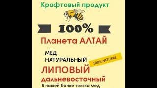 Мед Липовый дальневосточный. Чем полезен Липовый мёд ? Где купить настоящий Липовый мед?