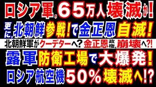 2024/10/20 北朝鮮がウクライナ侵攻に参戦、1万2千人派兵決定か。ロシア軍、ウクライナ侵攻で死傷者65万人規模か。金正恩政権がウクライナ派兵で自滅=北朝鮮軍がクーデターも?激動のウクライナ情勢