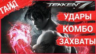 Tekken 7 Как делать комбо? / Гайд / Для новичков