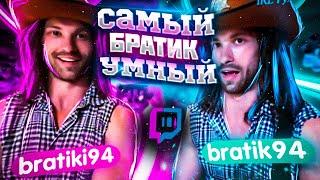 САМЫЙ УМНЫЙ В КИБЕРСПОРТЕ! СПЕЦВЫПУСК! САМЫЙ УМНЫЙ БРАТИК! BRATIKI94 ОТВЕЧАЮТ НА ВОПРОСЫ OLSIOR'a