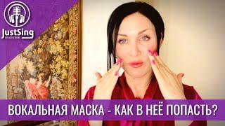 Как попасть в вокальную маску | Упражнение от Натальи Герман | JustSing