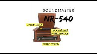 Ретро-проигрыватель Soundmaster NR-540