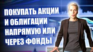 Чем фонды лучше покупки акций и облигаций напрямую // Наталья Смирнова