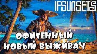 IFSUNSETS  ОФИГЕННЫЙ НОВЫЙ ФАНТАЗИЙНЫЙ ВЫЖИВАЧ