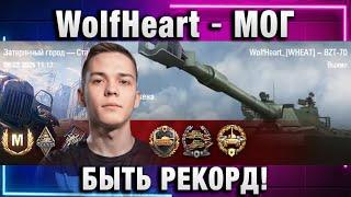 WolfHeart  МОГ БЫТЬ РЕКОРД!